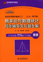 经济应用数学基础 3 概率论与数理统计 人大 修订版 同步辅导及习题全解