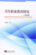 卫生职业教育研究 教育篇