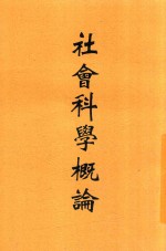 青年知识丛书 社会科学概论