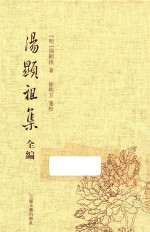 汤显祖集全编 3