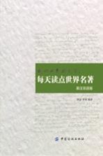 感动世界的文字 每天读点世界名著 英汉汉语版