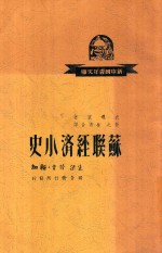 苏联经济小史