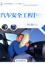 应用技术型高等教育“十二五”规划教材 汽车类专业改革创新系列 汽车安全工程