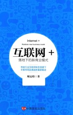 “互联网+”落地下的新商业模式