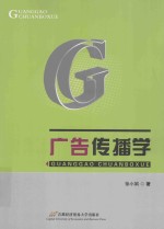 广告传播学