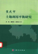 重庆市土地利用平衡研究