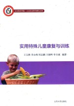 实用特殊儿童康复与训练