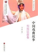 中国戏曲故事 传统昆曲卷