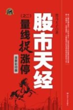 股市天经 2 量线捉涨停 全新彩印版