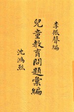 儿童教育问题汇编