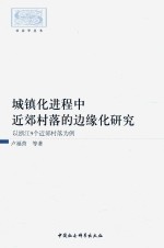 城镇化进程中近郊村落的边缘化研究 以浙江9个近郊村落为例