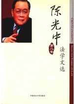 陈光中法学文选 第2卷
