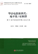 华语电影新世代 地平线 症候群 第20届中国电影学博士论坛文选