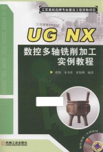 UG NX数控多轴铣削加工实例教程