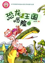 小布丁科普知识漫画 恐龙王国历险记