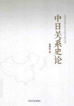 中日关系史论