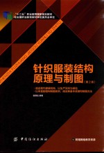 针织服装结构原理与制图 第2版