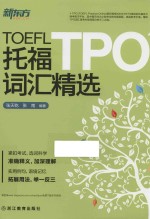 新东方大愚英语学习丛书 托福TPO词汇精选
