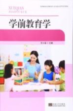 高等教育学前教育专业实践应用型系列教材 学前教育学