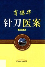 肖德华针刀医案