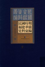 民国时期福建华侨史料汇编 9