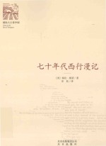 “国际人士看中国”丛书 七十年代西行漫记