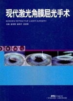 现代激光角膜屈光手术