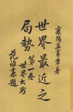 世界最近之局势 第1卷 世界大战
