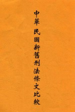 中华民国新旧刑法条文比较