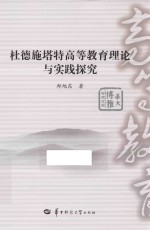 杜德施塔特高等教育理论与实践探究