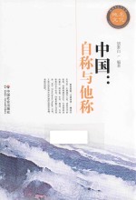 地名文化小丛书 中国 自称与他称