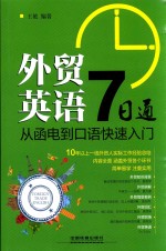 外贸英语7日通 从函电到口语快速入门