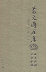 蒙文通全集 3 古礼甄微 古史甄微