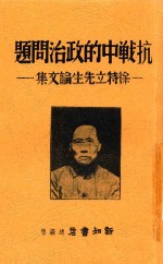 抗战中的政治问题 徐特立先生论文集