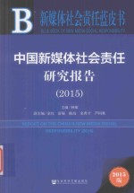 中国新媒体社会责任研究报告 2015版