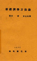 新经济学方法论