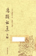 汤显祖集全编 4