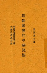 耶稣眼里的中华民族
