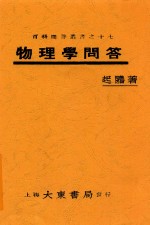 物理学问答