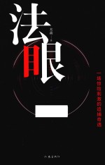 法眼 一场惊险刺激的追捕奇遇