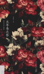 午夜文库 原创系列 陆秋槎作品 元年春之祭
