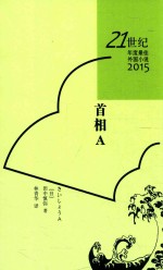 21世纪年度最佳外国小说2015 首相A