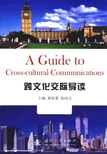 跨文化交际导读