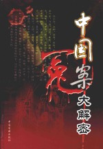 中国冤案大解密 1