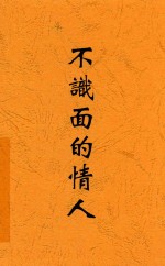 不识面的情人 短篇创作集