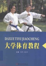 大学体育教程
