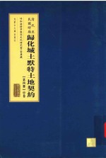 清代至民国时期 归化城土默特土地契约 第4册 中