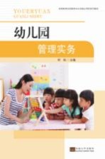 高等教育学前专业实践应用型系列教材 幼儿园管理实务