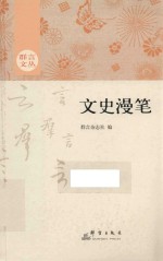 群言文丛 文史漫笔