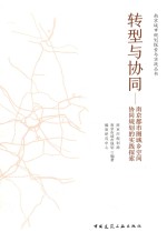 转型与协同 南京都市圈城乡空间协同规划的实践探索